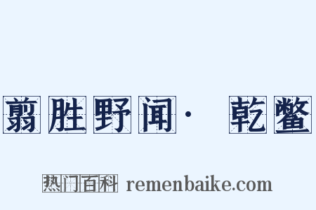 翦胜野闻·乾鳖是什么意思的图片